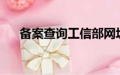 备案查询工信部网址查询（备案 查询）