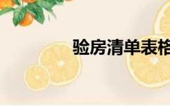 验房清单表格（验房清单）