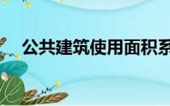 公共建筑使用面积系数（使用面积系数）
