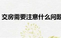 交房需要注意什么问题（交房需要注意什么）