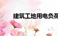 建筑工地用电负荷计算（负荷计算）