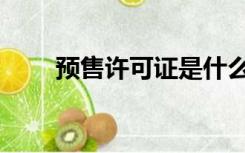 预售许可证是什么意思（预售许可）