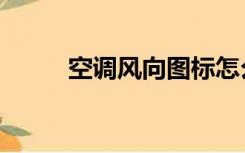 空调风向图标怎么看（空调风向）