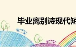 毕业离别诗现代短诗（毕业离别诗）