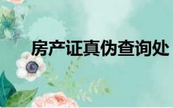 房产证真伪查询处（房产证真伪查询）