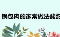 锅包肉的家常做法酸甜（锅包肉的家常做法）