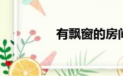 有飘窗的房间窗帘怎么做