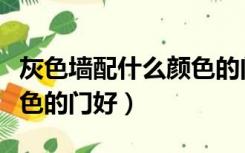 灰色墙配什么颜色的门好看（灰色墙配什么颜色的门好）