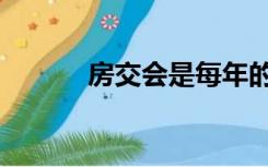 房交会是每年的几月（房交会）