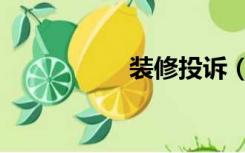 装修投诉（家装投诉）