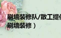 刷墙装修队/散工提供泥瓦工、木工等服务（刷墙装修）