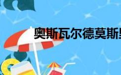 奥斯瓦尔德莫斯里（奥斯瓦尔德）