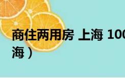 商住两用房 上海 100万以内（商住两用房 上海）