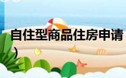 自住型商品住房申请（自住型商品房申请条件）