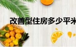 改善型住房多少平米合适（改善性住房）