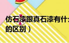 仿石漆跟真石漆有什么区别（真石漆和仿石漆的区别）