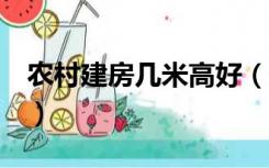 农村建房几米高好（农村建房子4米算不算高）