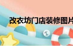 改衣坊门店装修图片（改衣坊怎么装修）