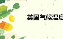 英国气候温度（英国气候）
