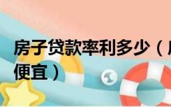 房子贷款率利多少（房贷利率是多少如何贷款便宜）