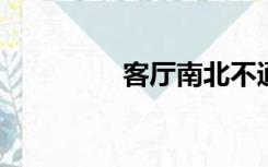 客厅南北不通透怎么装修