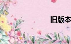 旧版本的传说