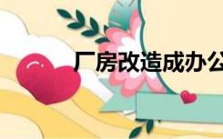 厂房改造成办公楼（厂房改造）