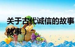 关于古代诚信的故事200字（关于古代诚信的故事）