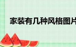家装有几种风格图片（家装有几种风格）