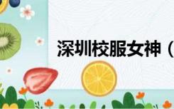 深圳校服女神（深圳校服美女）
