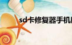 sd卡修复器手机版（sd卡修复器）