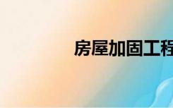 房屋加固工程（加固房屋）