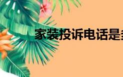 家装投诉电话是多少（家装投诉）