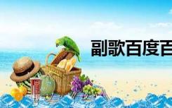 副歌百度百科（副歌）
