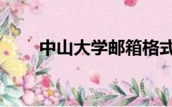 中山大学邮箱格式（中山大学邮箱）