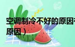空调制冷不好的原因有六种（空调制冷不好的原因）