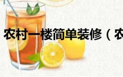 农村一楼简单装修（农村一楼地面怎么装修）