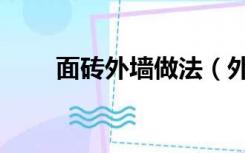 面砖外墙做法（外墙面砖如何装修）