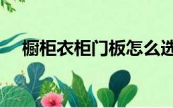 橱柜衣柜门板怎么选（厨房柜门怎么选）