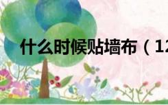 什么时候贴墙布（12月份贴墙布可以吗）