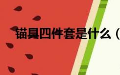 锚具四件套是什么（锚具四件套是哪些）