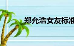 郑允浩女友标准（郑允浩女友）