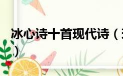 冰心诗十首现代诗（现代诗词大全300首冰心）