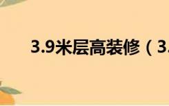 3.9米层高装修（3.8米层高怎么装修）