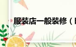 服装店一般装修（时装店怎么装修好）