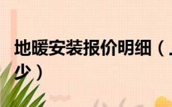 地暖安装报价明细（上海地暖的安装价格是多少）