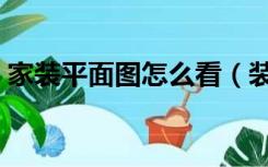 家装平面图怎么看（装修平面图尺寸怎么看）