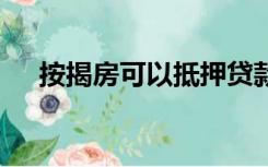 按揭房可以抵押贷款吗房 可以做抵押吗