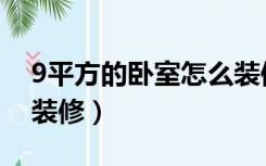 9平方的卧室怎么装修的（9平方的卧室怎么装修）
