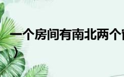 一个房间有南北两个窗（南北两个窗怎么装修）